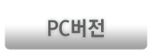 PC버전